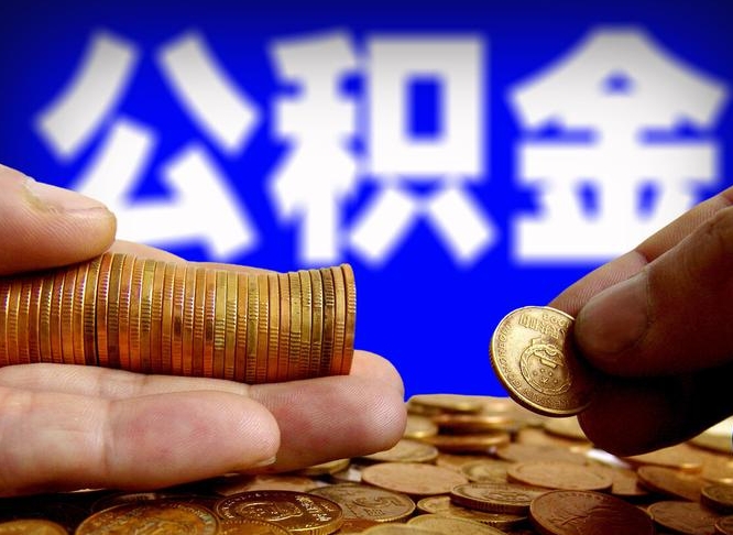 莒县离开一个城市公积金可以全取出来吗（离开一座城市公积金）